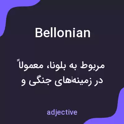 معنی bellonian به فارسی معنی bellonian به فارسی