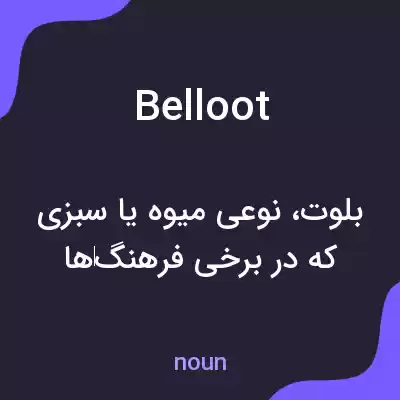 معنی belloot به فارسی معنی belloot به فارسی
