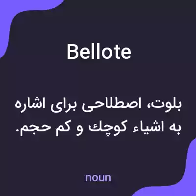 معنی bellote به فارسی معنی bellote به فارسی