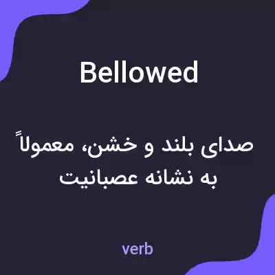 معنی bellowed به فارسی معنی bellowed به فارسی
