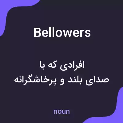معنی bellowers به فارسی معنی bellowers به فارسی