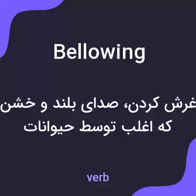 معنی bellowing به فارسی معنی bellowing به فارسی
