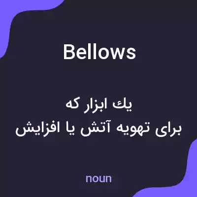 معنی bellows به فارسی معنی bellows به فارسی