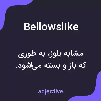 معنی bellowslike به فارسی معنی bellowslike به فارسی