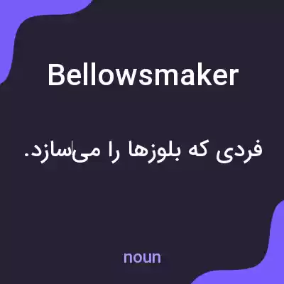 معنی bellowsmaker به فارسی معنی bellowsmaker به فارسی