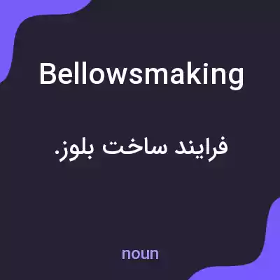 معنی bellowsmaking به فارسی معنی bellowsmaking به فارسی