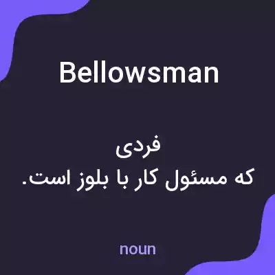 معنی bellowsman به فارسی معنی bellowsman به فارسی