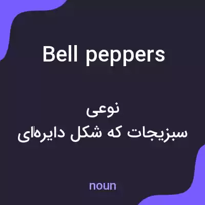 معنی bell peppers به فارسی معنی bell peppers به فارسی