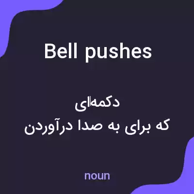 معنی bell pushes به فارسی معنی bell pushes به فارسی
