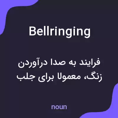 معنی bellringing به فارسی معنی bellringing به فارسی