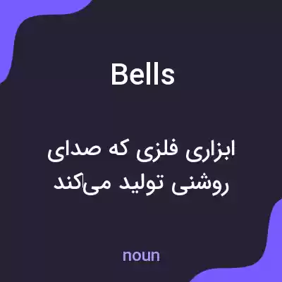 معنی bells به فارسی معنی bells به فارسی