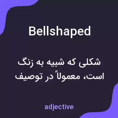 معنی bellshaped به فارسی معنی bellshaped به فارسی