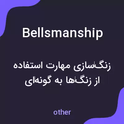 معنی bellsmanship به فارسی معنی bellsmanship به فارسی