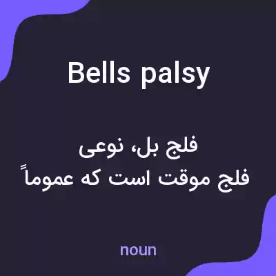 معنی bells palsy به فارسی معنی bells palsy به فارسی