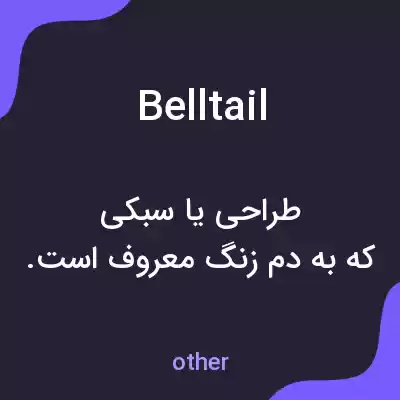معنی belltail به فارسی معنی belltail به فارسی