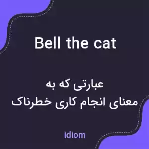معنی bell the cat به فارسی معنی bell the cat به فارسی