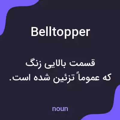 معنی belltopper به فارسی معنی belltopper به فارسی