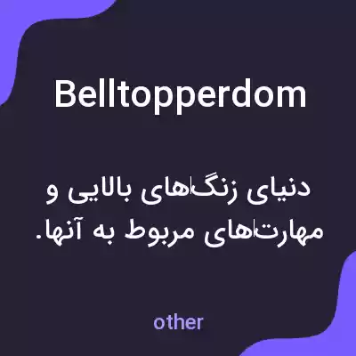 معنی belltopperdom به فارسی معنی belltopperdom به فارسی