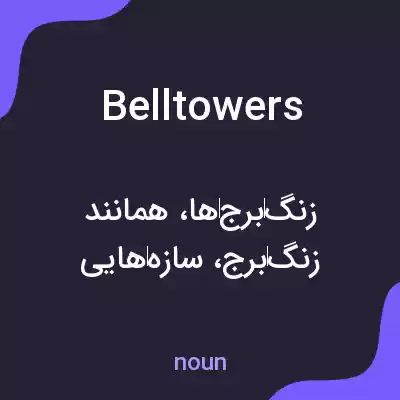 معنی bell towers به فارسی معنی bell towers به فارسی