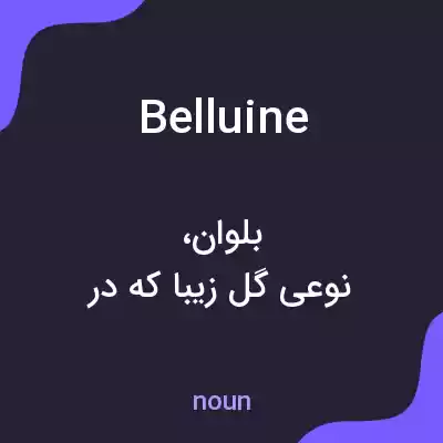 معنی belluine به فارسی معنی belluine به فارسی