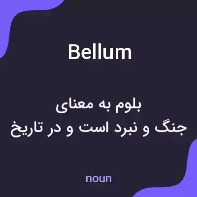 معنی bellum به فارسی معنی bellum به فارسی