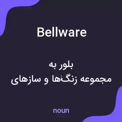 معنی bellware به فارسی معنی bellware به فارسی