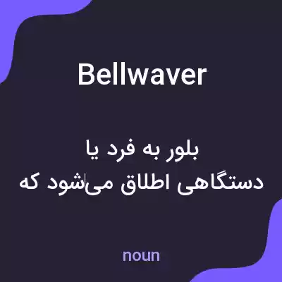 معنی bellwaver به فارسی معنی bellwaver به فارسی