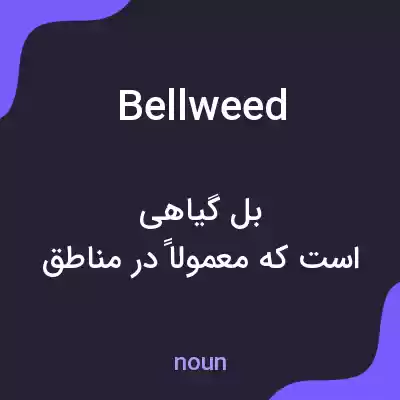 معنی bellweed به فارسی معنی bellweed به فارسی
