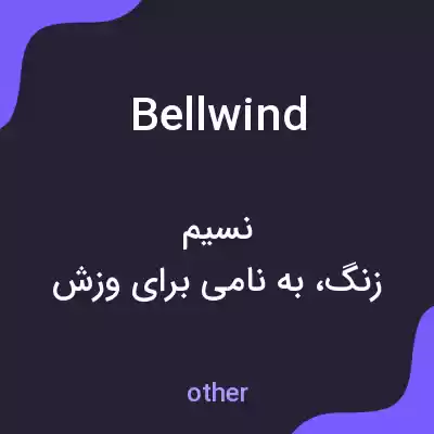 معنی bellwind به فارسی معنی bellwind به فارسی