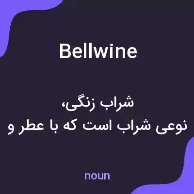 معنی bellwine به فارسی معنی bellwine به فارسی