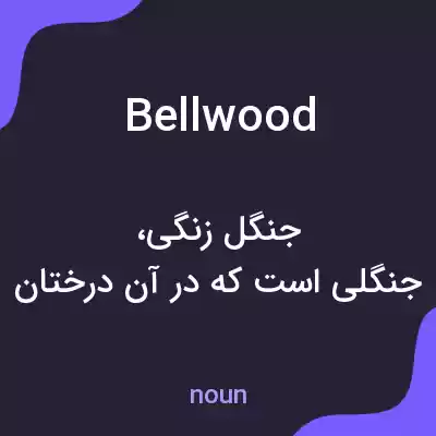 معنی bellwood به فارسی معنی bellwood به فارسی