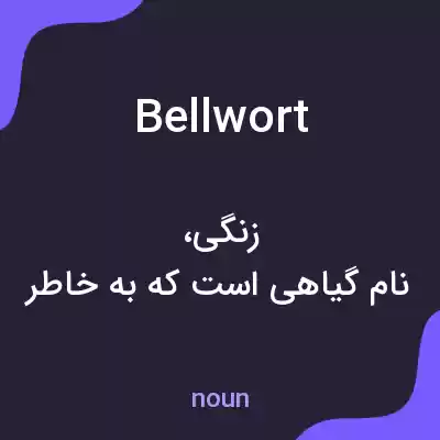 معنی bellwort به فارسی معنی bellwort به فارسی
