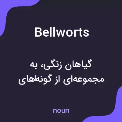 معنی bellworts به فارسی معنی bellworts به فارسی