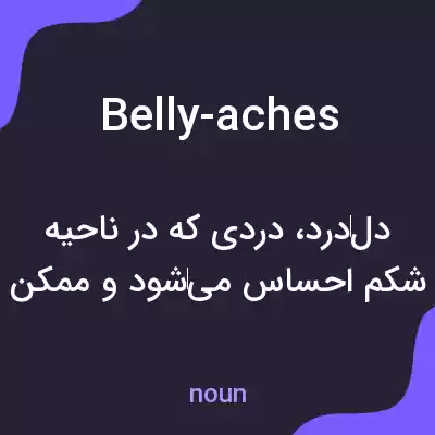معنی belly-aches به فارسی معنی belly-aches به فارسی