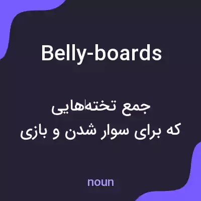 معنی belly-boards به فارسی معنی belly-boards به فارسی