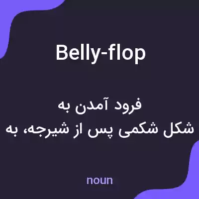 معنی belly-flop به فارسی معنی belly-flop به فارسی