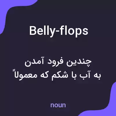 معنی belly-flops به فارسی معنی belly-flops به فارسی
