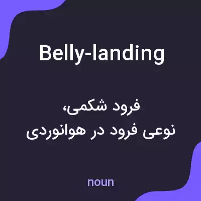 معنی belly-landing به فارسی معنی belly-landing به فارسی