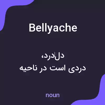 معنی bellyache به فارسی معنی bellyache به فارسی