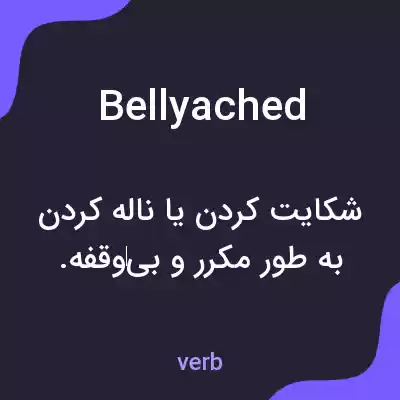 معنی bellyached به فارسی معنی bellyached به فارسی