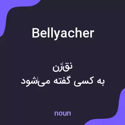 معنی bellyacher به فارسی