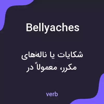 معنی bellyaches به فارسی معنی bellyaches به فارسی