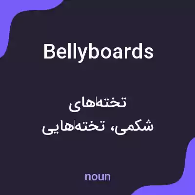 معنی bellyboards به فارسی