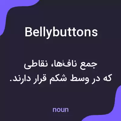 معنی bellybuttons به فارسی معنی bellybuttons به فارسی