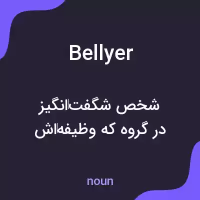 معنی bellyer به فارسی معنی bellyer به فارسی