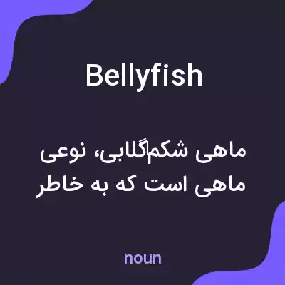 معنی bellyfish به فارسی معنی bellyfish به فارسی