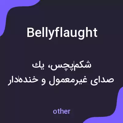 معنی bellyflaught به فارسی معنی bellyflaught به فارسی
