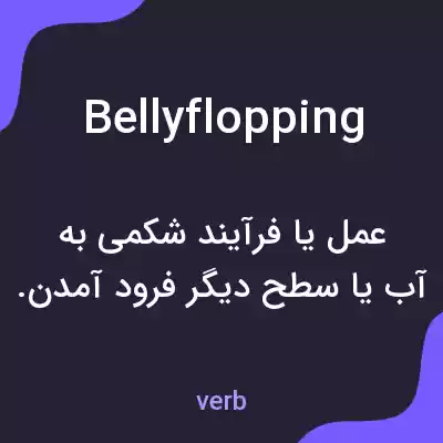 معنی bellyflopping به فارسی معنی bellyflopping به فارسی