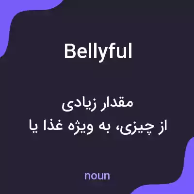 معنی bellyful به فارسی معنی bellyful به فارسی
