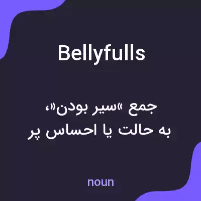 معنی bellyfulls به فارسی معنی bellyfulls به فارسی